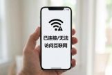 手机wifi已连接(不可上网)怎么办？
