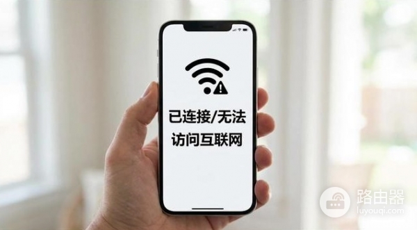 手机wifi已连接(不可上网)怎么办？