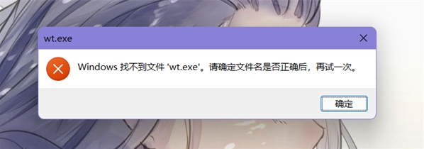 win11系统提示找不到wt.exe文件解决方法