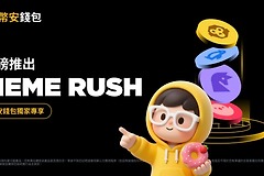 币安MemeRush平台是什么? 如何在MemeRush上交易迷因币?