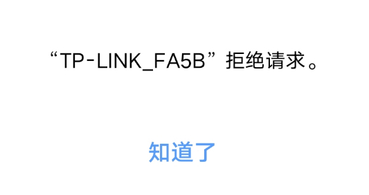 连接路由器wifi显示“拒绝请求”