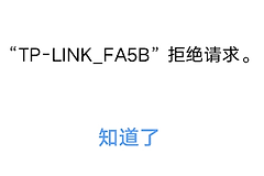 连接路由器wifi显示“拒绝请求”