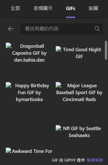 teams GIF贴图无法正常使用怎么办？giphy无法加载解决方法