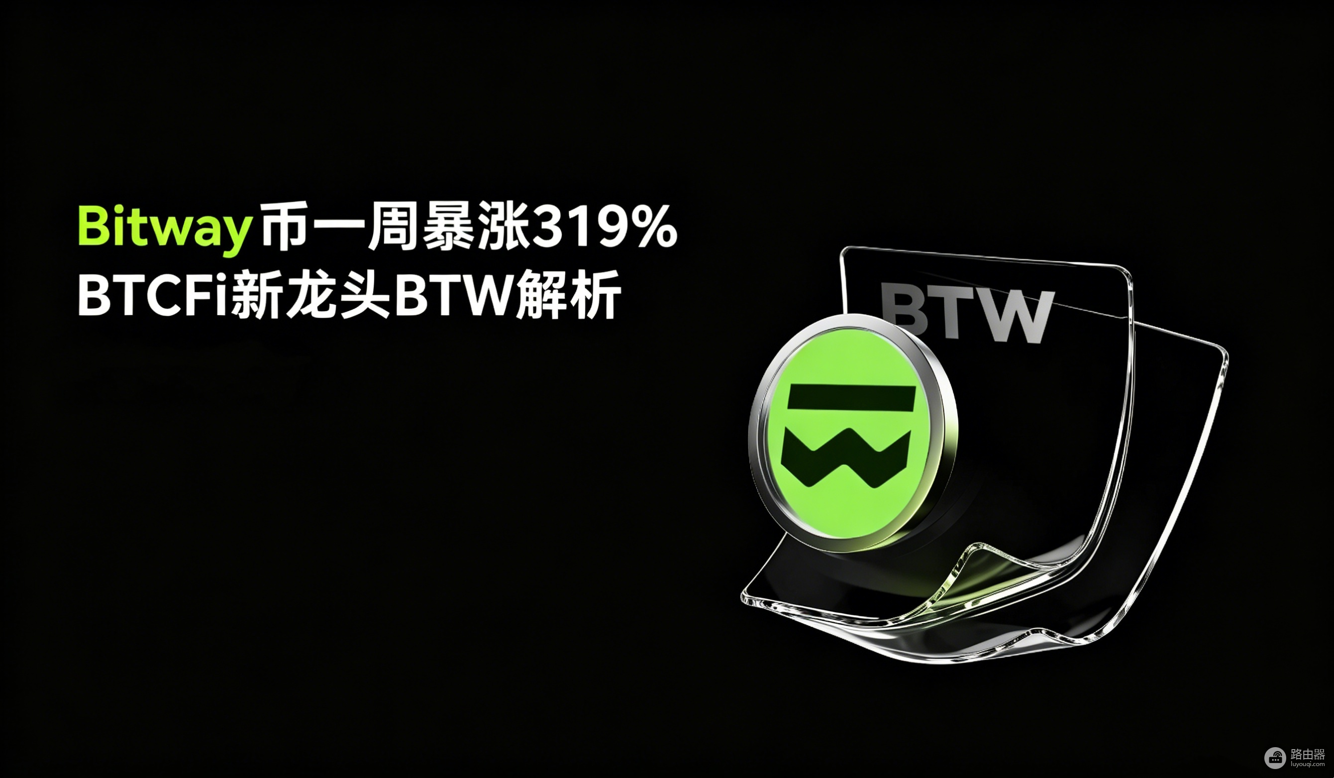 Bitway币一周暴涨319%,BTCFi新龙头BTW解析