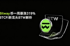 Bitway币一周暴涨319%，BTCFi新龙头BTW解析