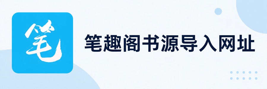 笔趣阁书源导入网址 笔趣阁书源仓库地址大全