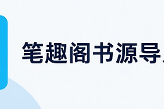 笔趣阁书源导入网址 笔趣阁书源仓库地址大全