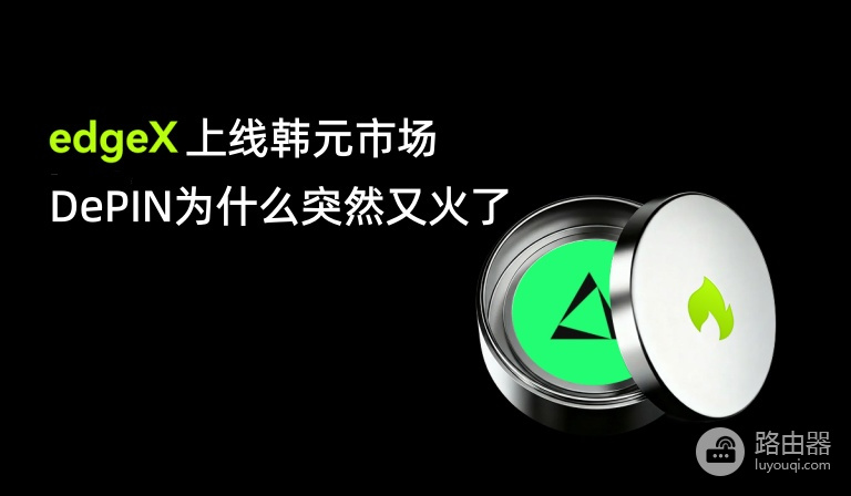EDGEX上线韩元市场,DePIN为什么突然又火了