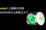 EDGEX上线韩元市场，DePIN为什么突然又火了