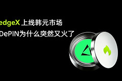 EDGEX上线韩元市场，DePIN为什么突然又火了