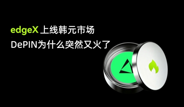 EDGEX上线韩元市场,DePIN为什么突然又火了