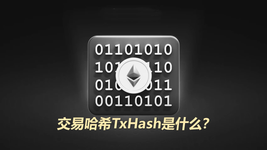 TxHash是什么？区块链上查账TxHash才是正确入口