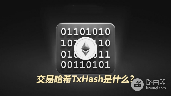 TxHash是什么？区块链上查账TxHash才是正确入口