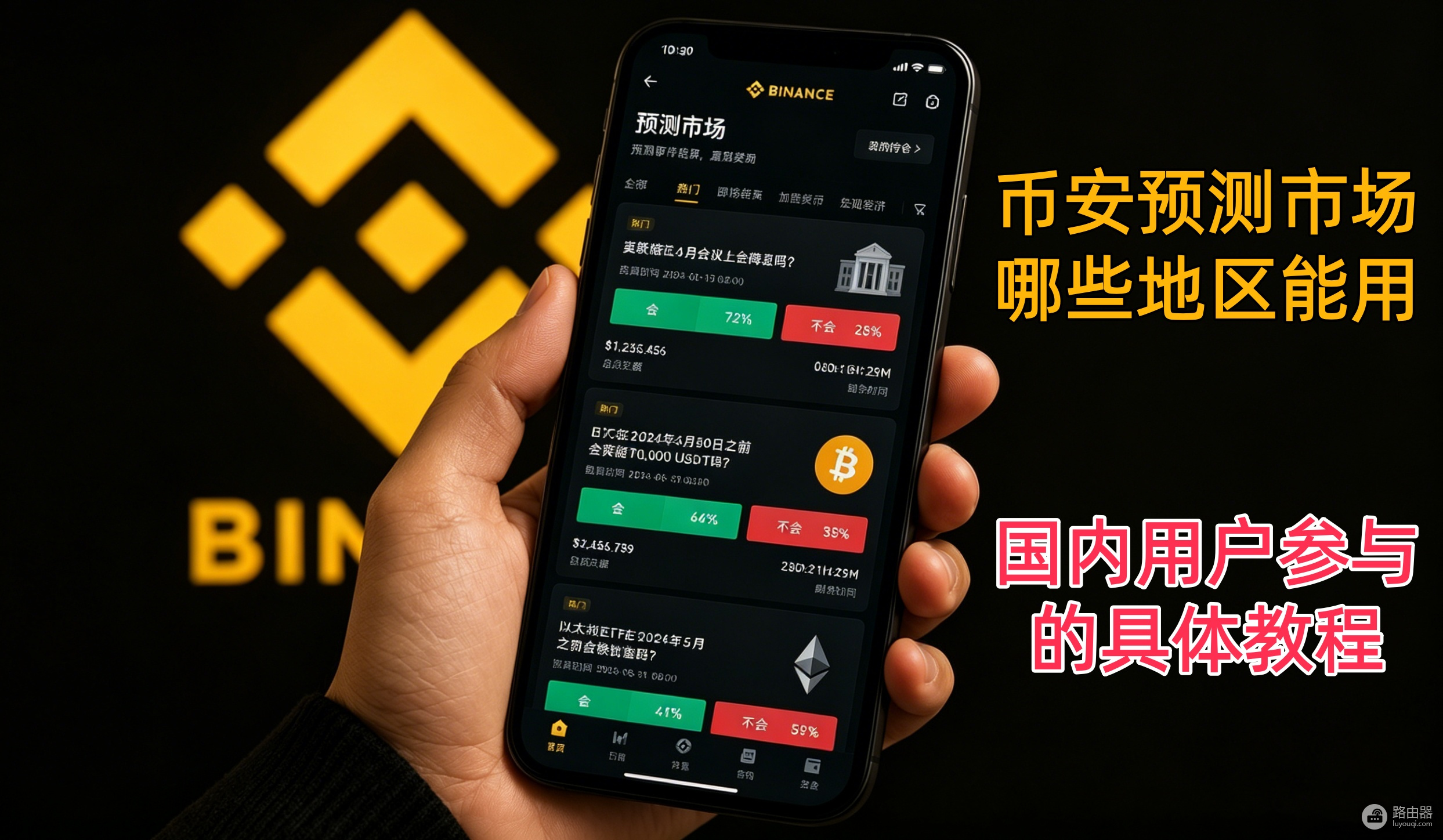 B安预测市场哪些地区能用,国内用户参与的具体教程