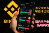 B安预测市场哪些地区能用，国内用户参与的具体教程