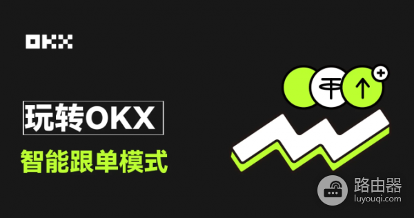 怎么在OKX选择优质交易员进行跟单？挑选跟单交易员的技巧