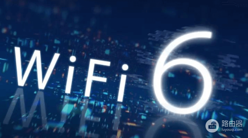 wifi6路由器和wifi5路由器有什么区别?