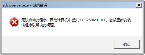 如何解决cc3260mt.dll未能找到问题