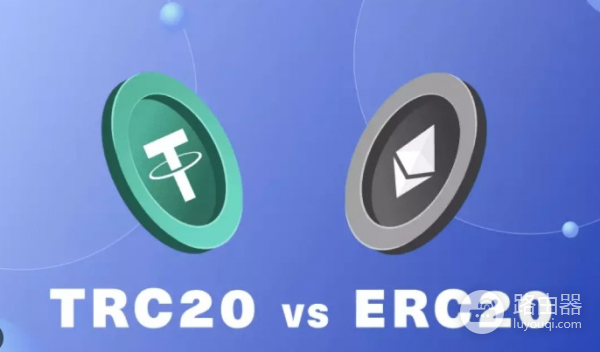 TRC20、ERC20有什么区别?为什么小额转账选TRC20、大额转账选ERC20?