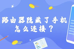 路由器隐藏了手机怎么连接wifi？