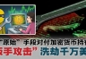 扳手攻击（$5扳手攻击）是什么？加密货币持有者最致命的物理威胁