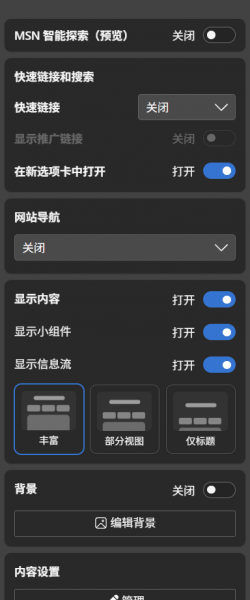 Edge浏览器背景自动开启怎么办？新标签页设置重置修复教程