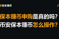 保本赚币是不是套路？实测必安保本赚币！最稳的理财