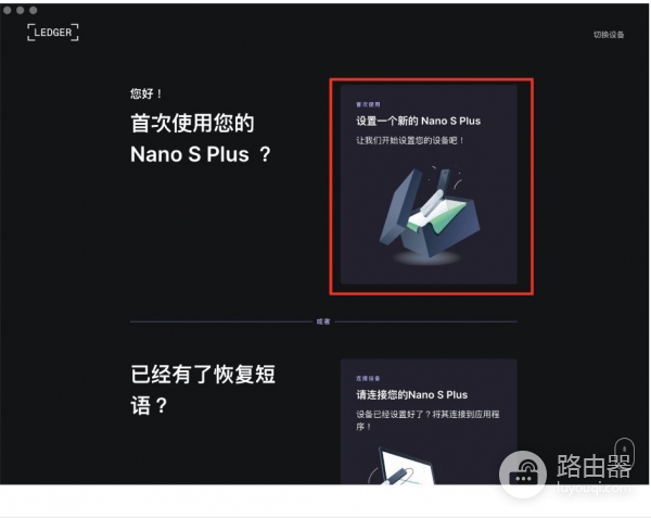 Ledger冷钱包官网购买地址!安装官方软件Ledger Live