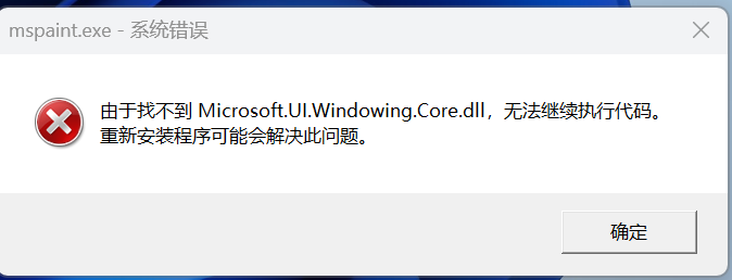 找不到microsoft.UI.windowing.Core.dll无法打开画图怎么办?mspaint修复教程