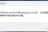 找不到microsoft.UI.windowing.Core.dll无法打开画图怎么办？mspaint修复教程