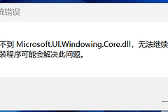 找不到microsoft.UI.windowing.Core.dll无法打开画图怎么办？mspaint修复教程
