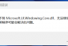 找不到microsoft.UI.windowing.Core.dll无法打开画图怎么办？mspaint修复教程