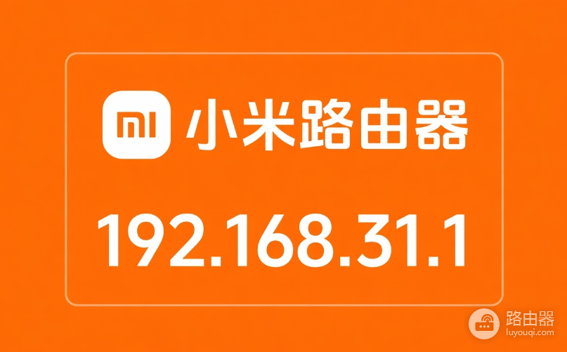 192.168.31.1登录和wifi修改(Redmi/小米路由器)
