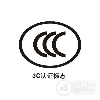路由器3C认证办理(如何申请购买路由器)
