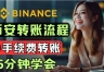 BSC链转USDC手续费多少？安币Web3钱包低成本转账教程