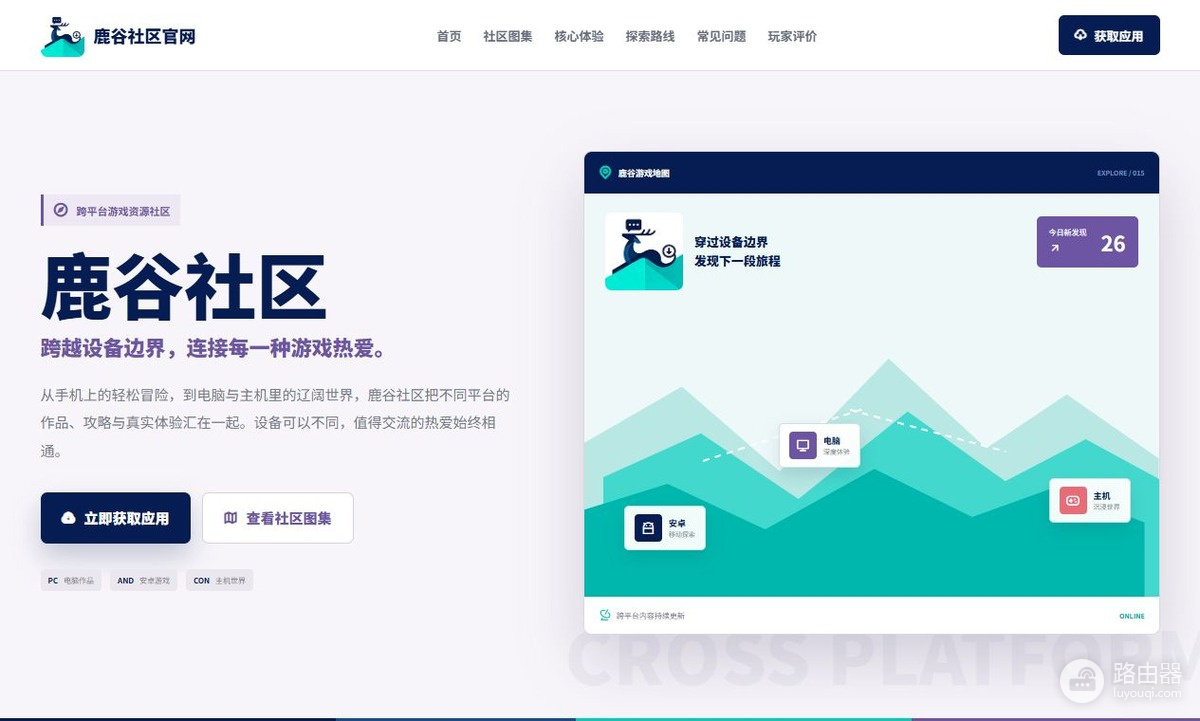 鹿谷社区正版官网入口 鹿谷社区官方网站地址