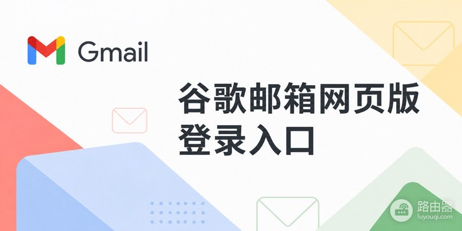 谷歌邮箱网页版登录入口 Google邮箱(Gmail)官网地址
