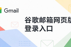 谷歌邮箱网页版登录入口 Google邮箱(Gmail)官网地址