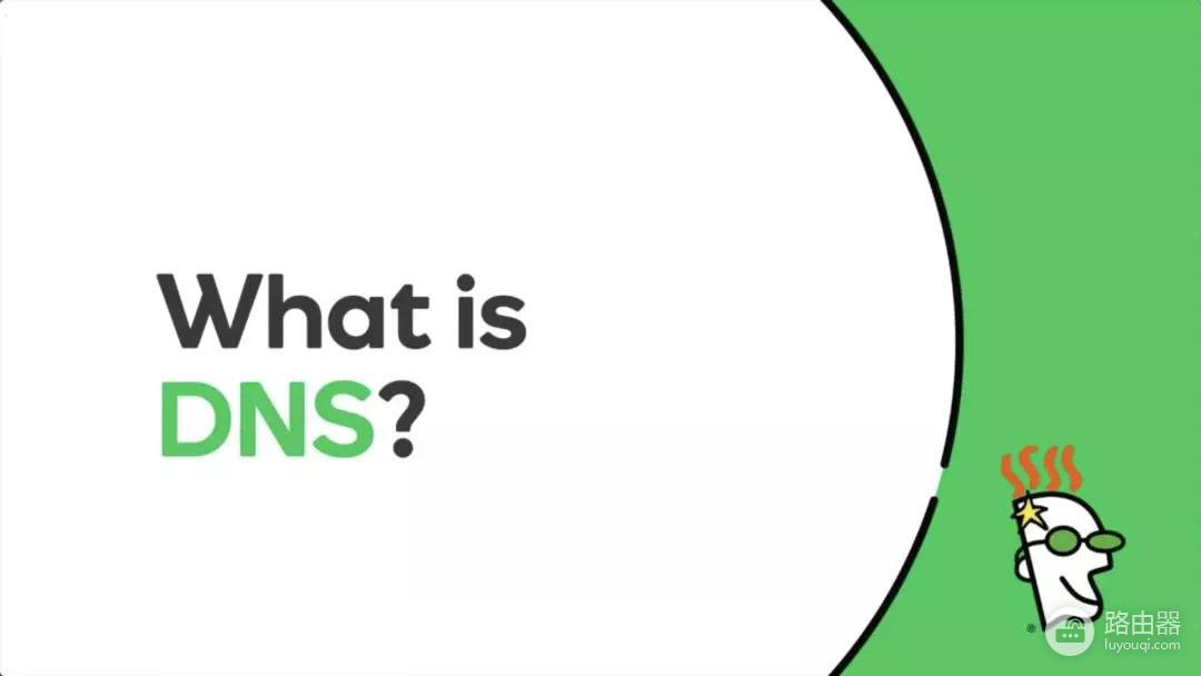 DNS是什么，修改几个数字就能提升网速？