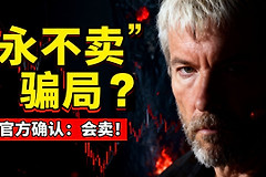 Strategy打破“永不卖币”承诺！2026财报电话会议释放重大信号