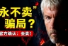 Strategy打破“永不卖币”承诺！2026财报电话会议释放重大信号