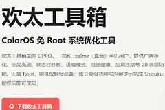 欢太工具箱正版app官网入口 欢太工具箱安卓网页版地址