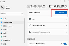 怎么安装Win11打印机