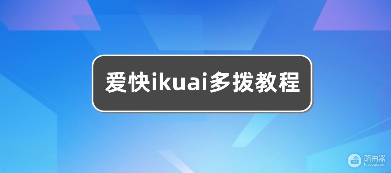 爱快ikuai多拨的方法