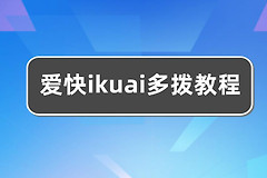 爱快ikuai多拨的方法