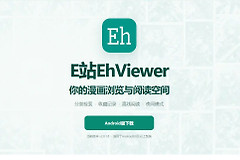 ehviewer彩色版e站网站入口最新 彩色网页版ehviewer入口