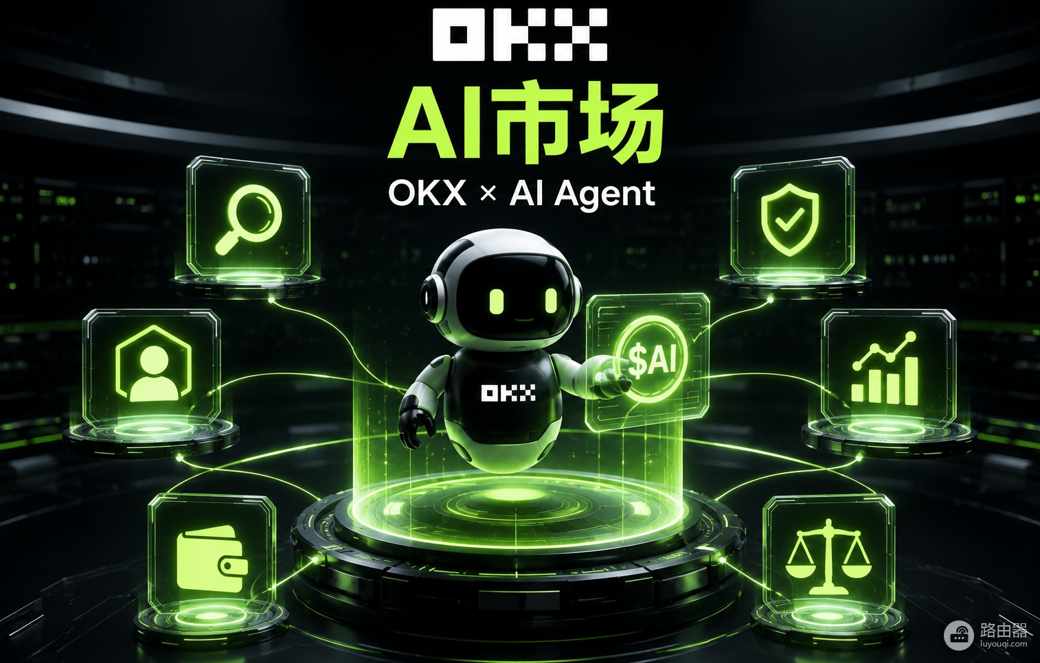 OKX AI市场是什么?普通人也能用AI Agent炒币?