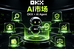 OKX AI市场是什么？普通人也能用AI Agent炒币？