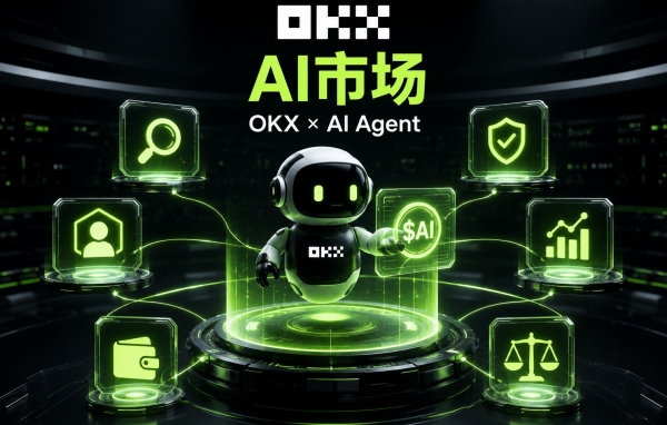 OKX AI市场是什么?普通人也能用AI Agent炒币?