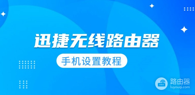 手机设置fast无线路由器方法